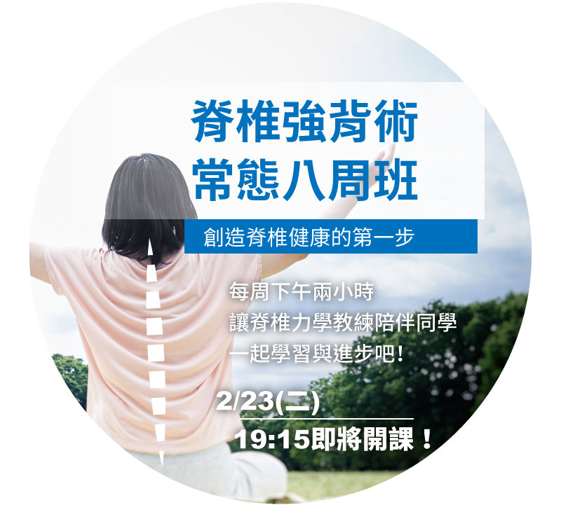 脊椎強背術常態八周班，2/23(二)晚上7:15開課！