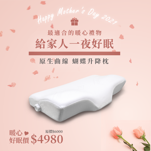 蝴蝶升降枕_活動價$4980