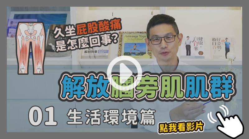【解放膕旁肌肌群】生活環境篇