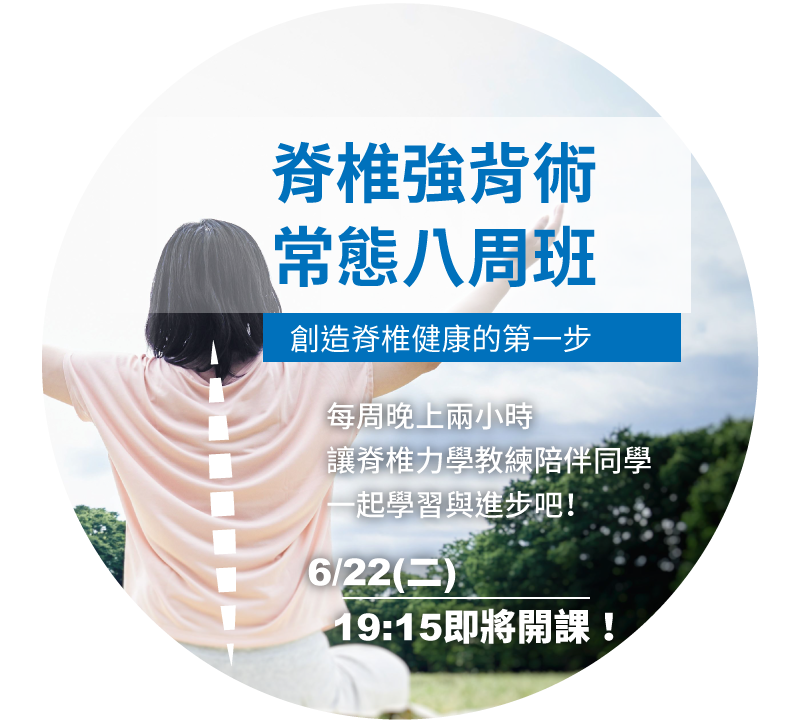脊椎強背術常態八周班，6/22(二)晚上7:15開課！
