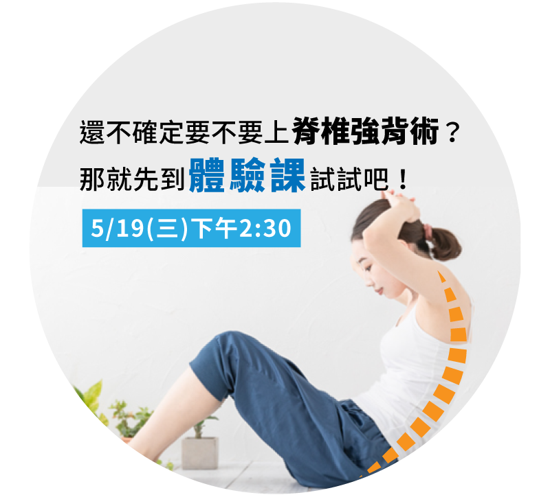 脊椎強背術體驗課，5/19(三)下午2:30開課！