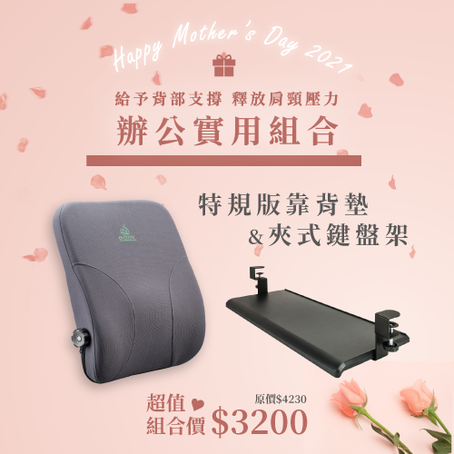 特規版靠背墊&夾式鍵盤架