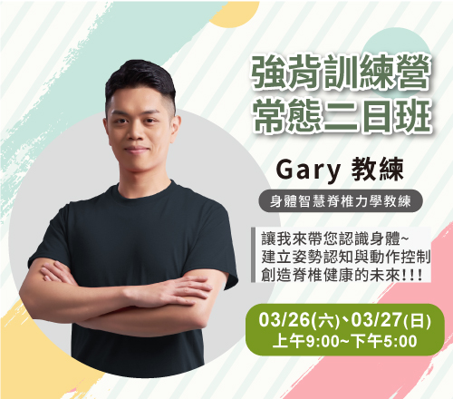 強背訓練營常態二日班