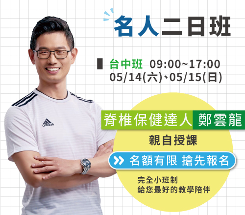 強背訓練營名人二日班