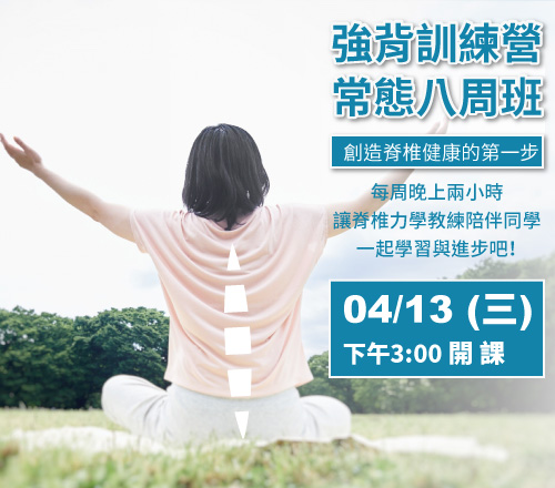 強背訓練營常態八周班