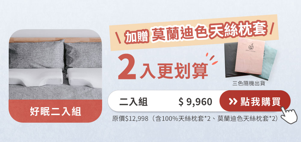 世界睡眠日 促銷活動 蝴蝶升降枕 2入送莫蘭迪色天絲枕套