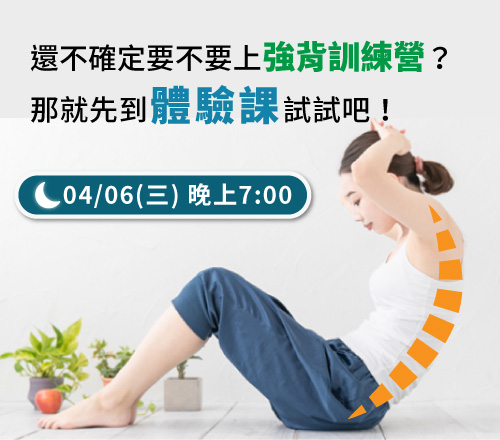 強背訓練營體驗課