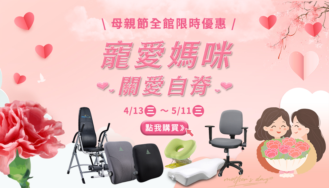 身體智慧_母親節全館限時優惠中