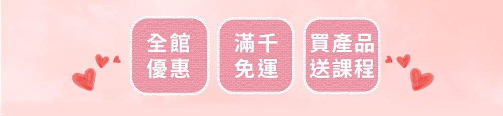 身體智慧_促銷活動_全館優惠_滿千免運_買產品送課程