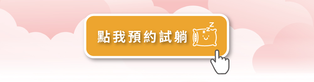身體智慧_門市體驗_預約試躺