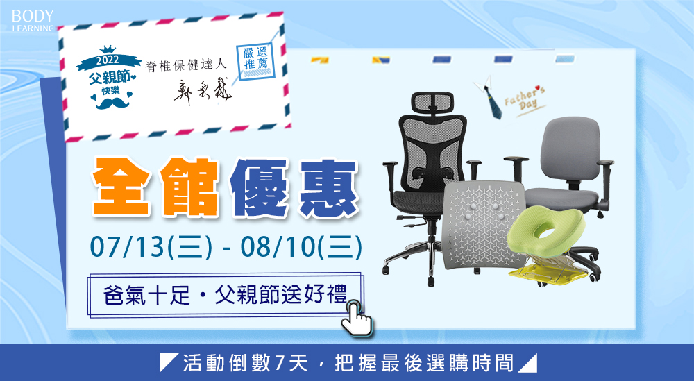 身體智慧_父親節活動倒數7天_全館優惠中！