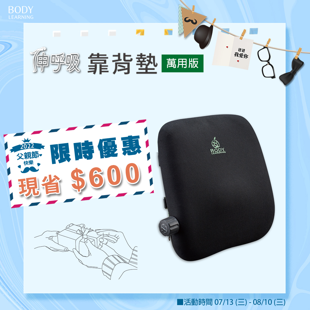 伸呼吸_靠背墊_萬用版