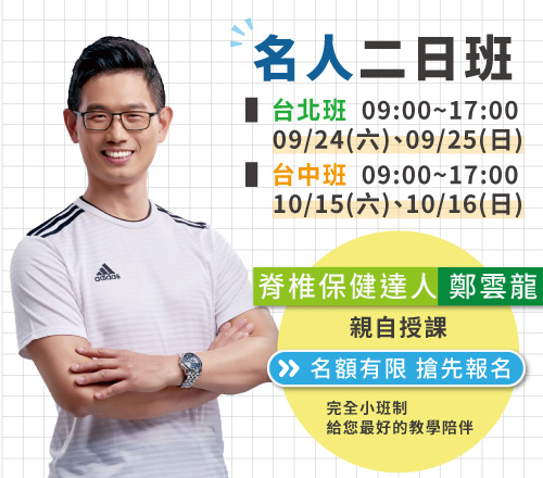 強背訓練營_名人二日班