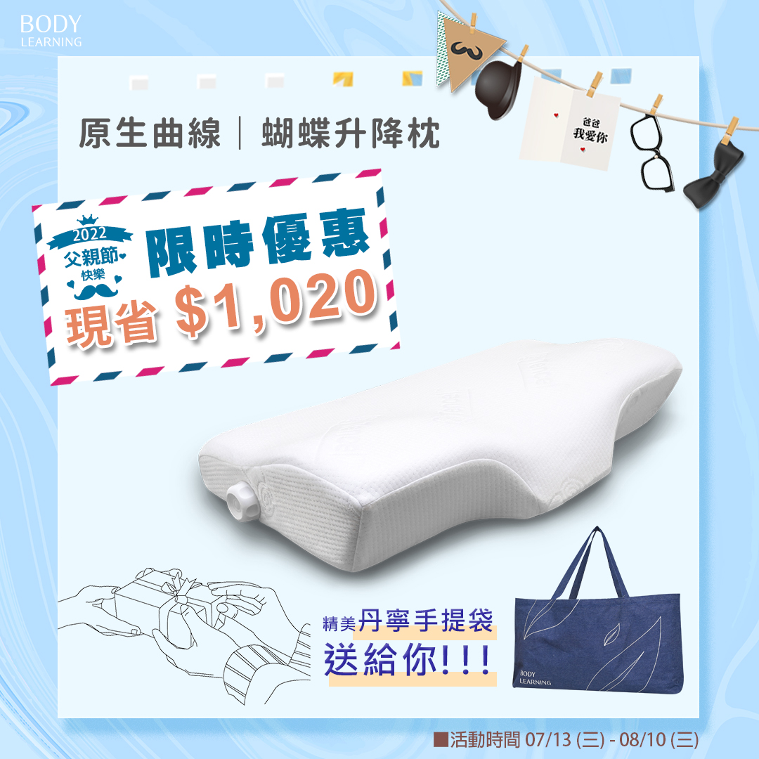 原生曲線_蝴蝶升降枕