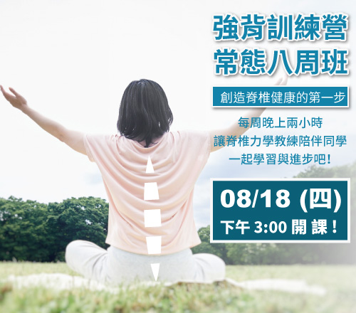 強背訓練營_常態八周班