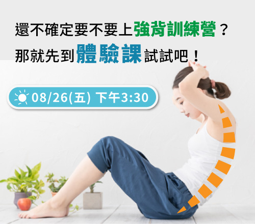 強背訓練營_體驗課