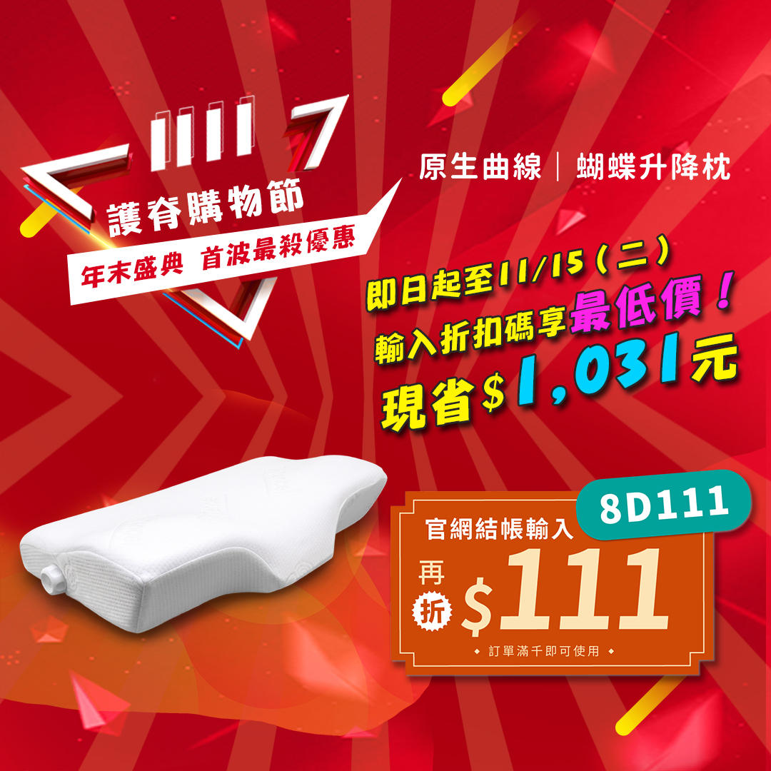 原生曲線_蝴蝶升降枕