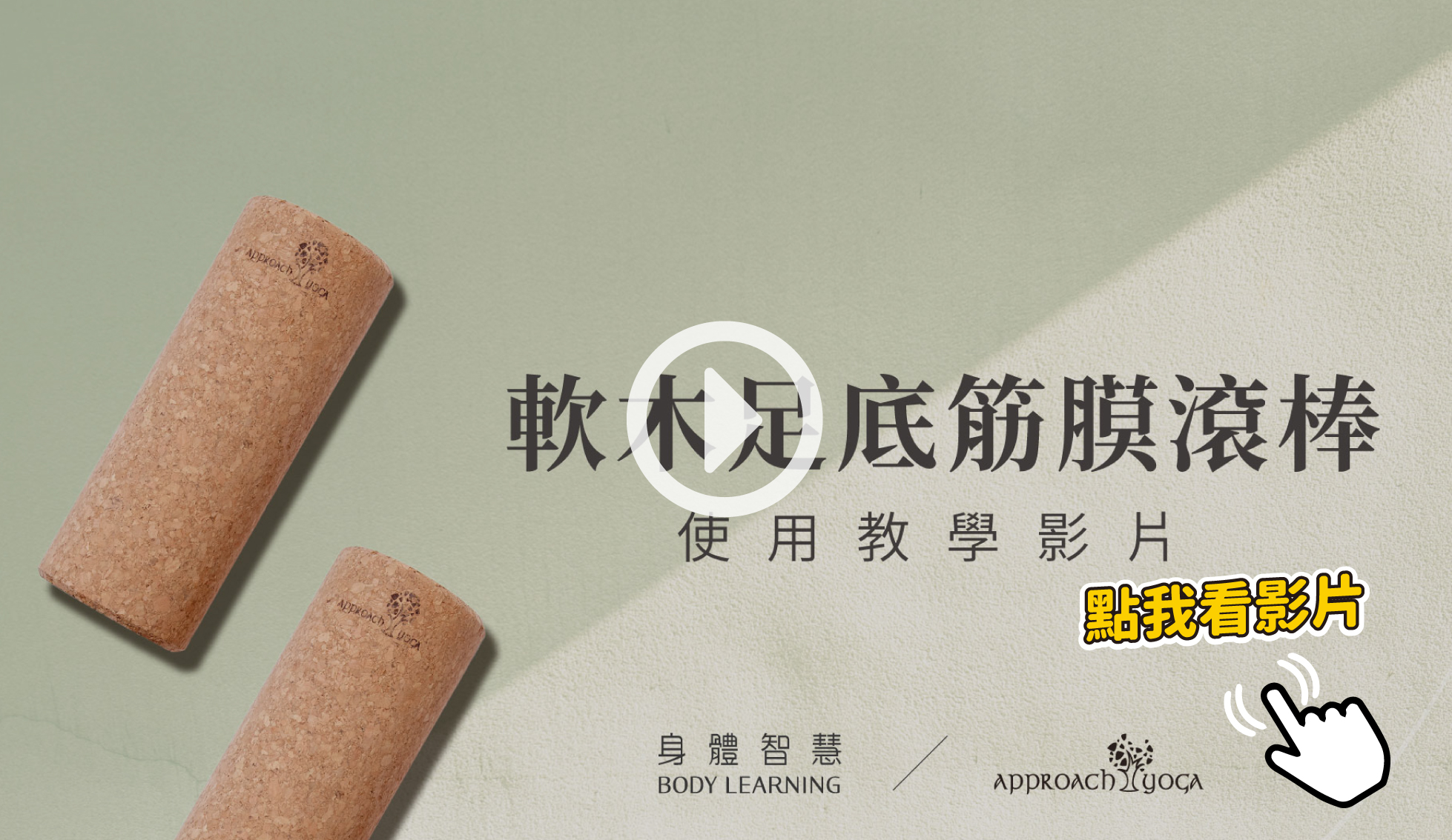 使用教學影片_軟木足底筋膜滾棒