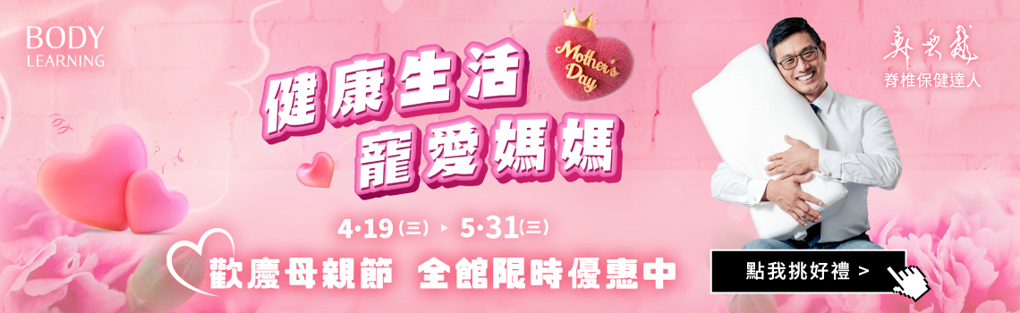 身體智慧母親節優惠，限時至5/31止！