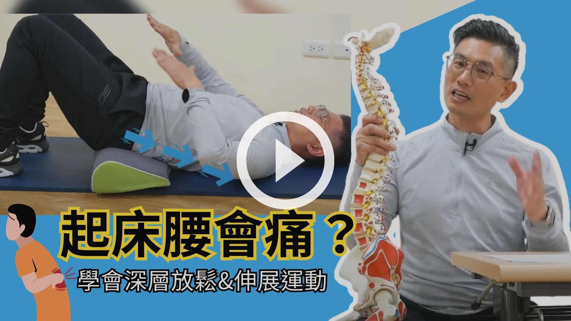 起床腰會痛＿3大經典QA教你基礎脊椎保健＿深層放鬆＿伸展運動