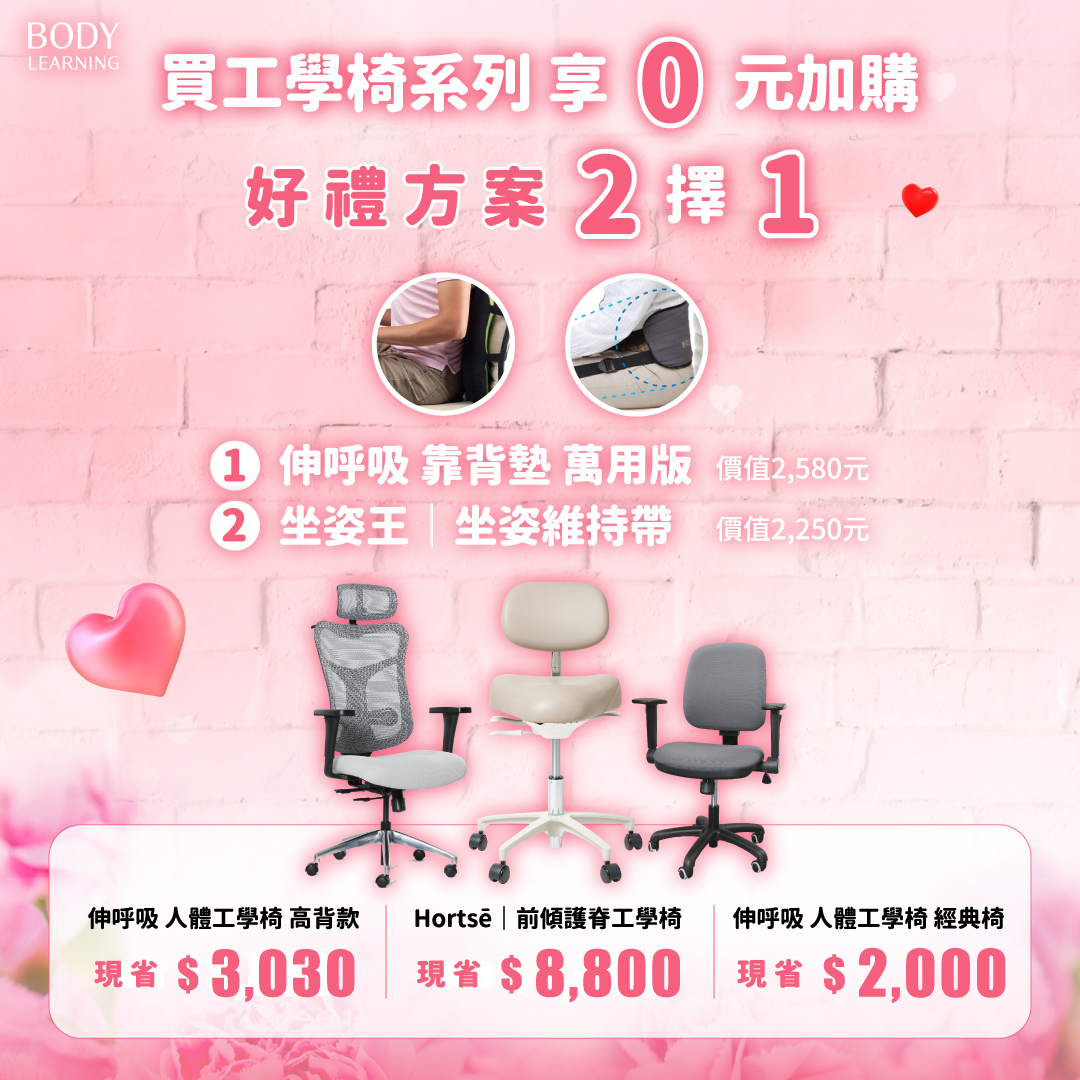 買工學椅系列享０元加購好禮２選１