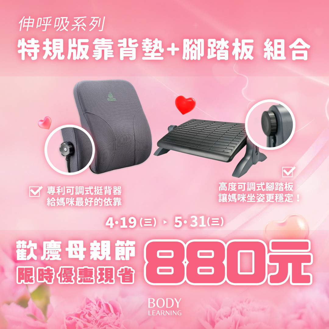 特規版靠背墊+伸呼吸腳踏板＿現省880元