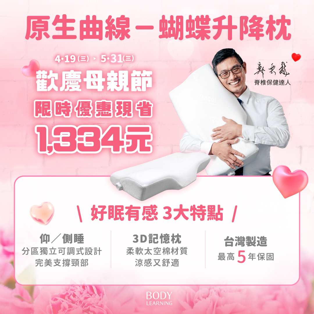蝴蝶升降枕_下單現省1,334元