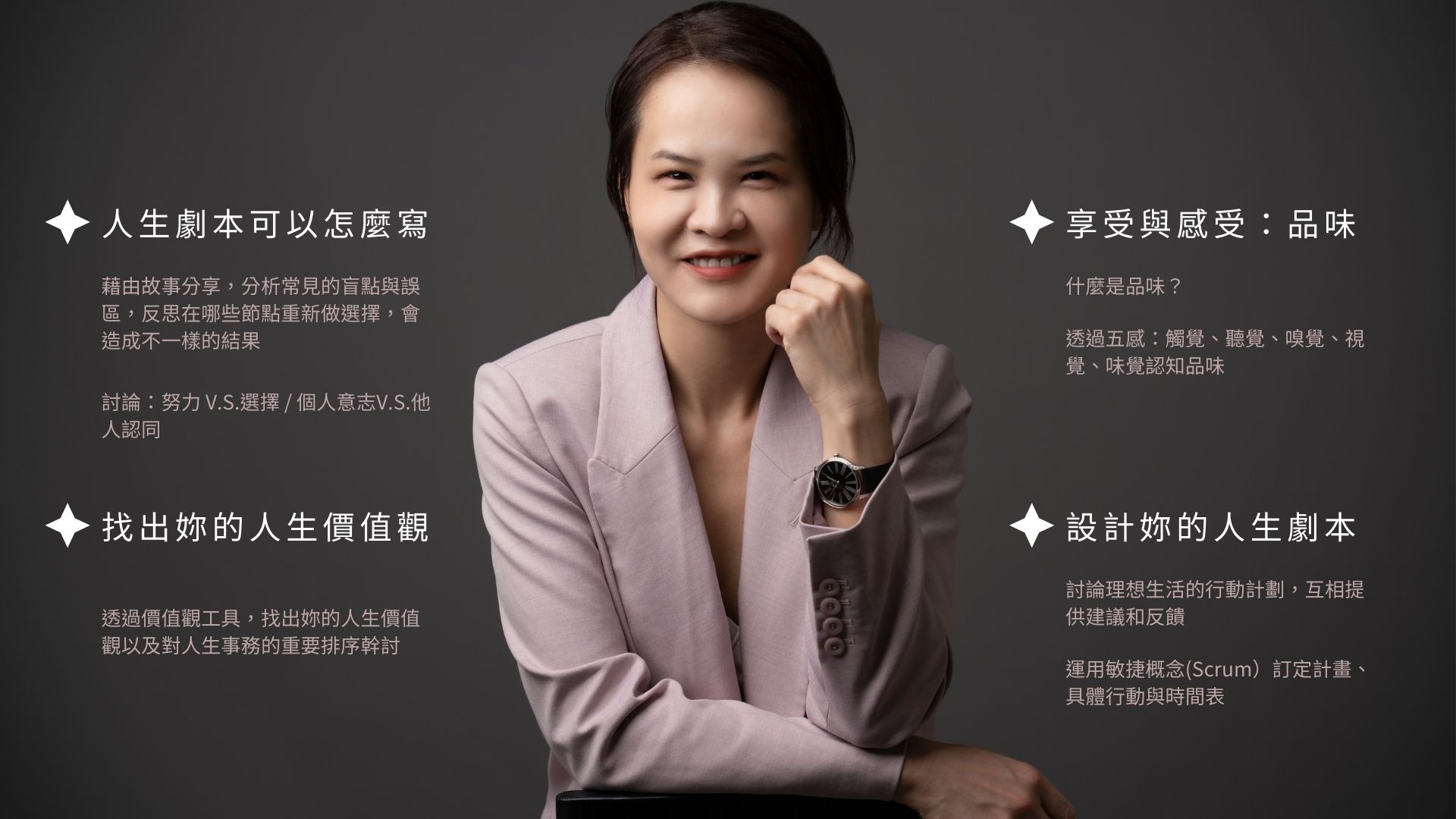 勇敢活出自我價值！解鎖妳的生命設計，成為自己的主導者