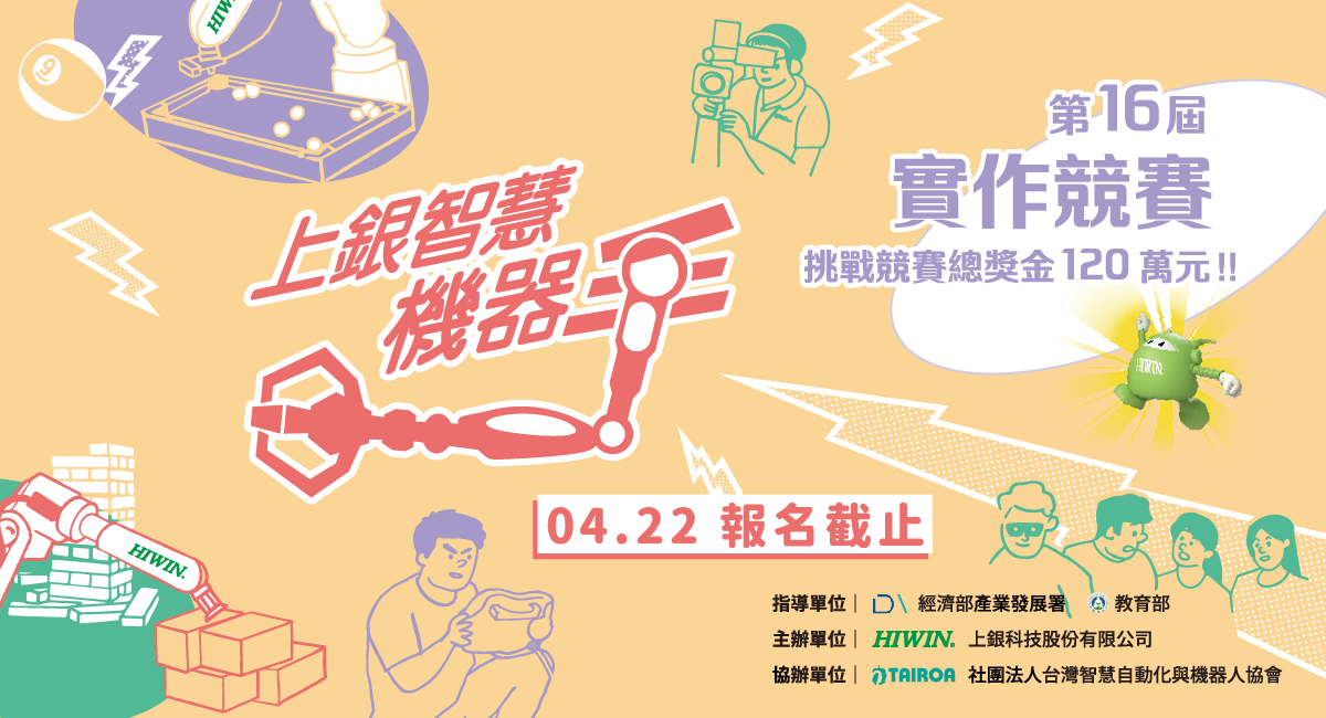 第十六屆上銀智慧機器手實作競賽