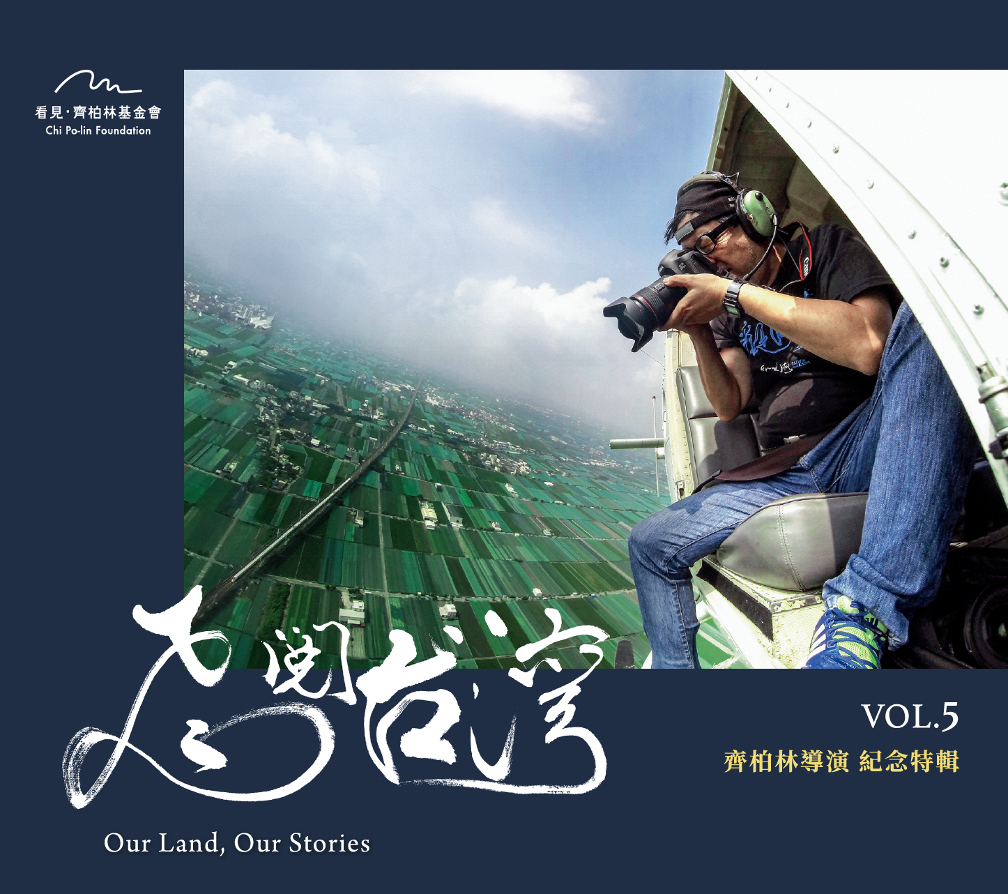 齊柏林基金會電子報VOL.5