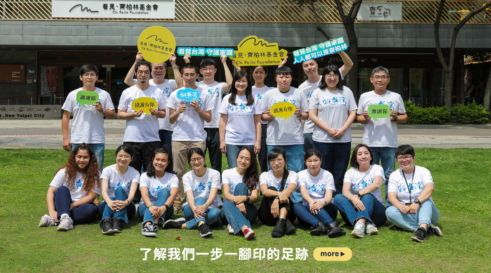 認識基金會：了解我們一步一腳印的足跡