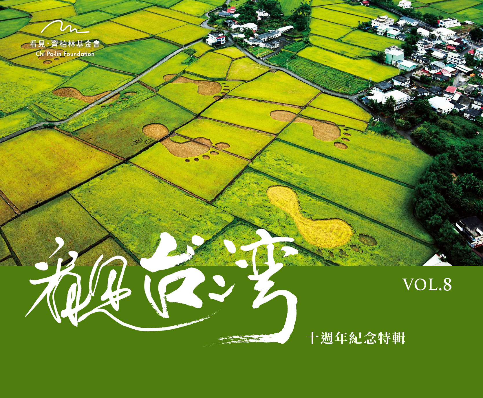 齊柏林基金會電子報VOL.8