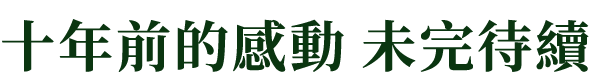 十年前的感動 未完待續