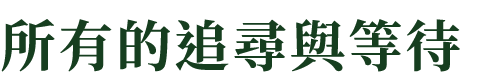 所有的追尋與等待
