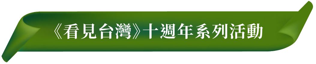 《看見台灣》十週年系列活動