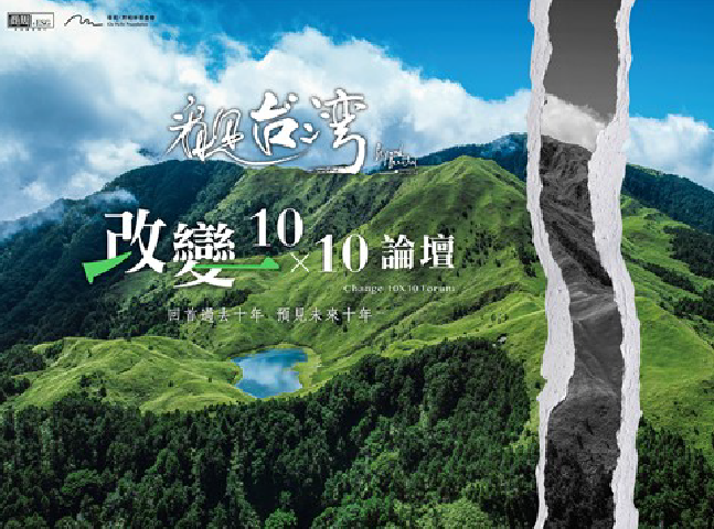 看見台灣 改變10 X 10論壇