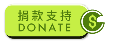 齊柏林基金會_捐款支持