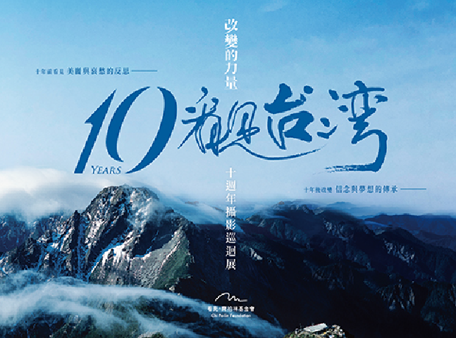 《看見台灣》十週年 攝影巡迴展—改變的力量