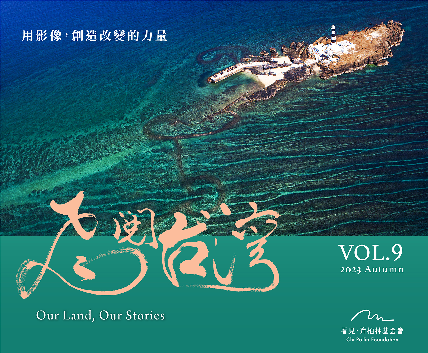 齊柏林基金會電子報VOL.9