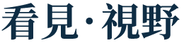 看見視野
