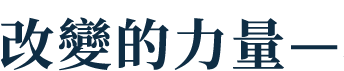 改變的力量—