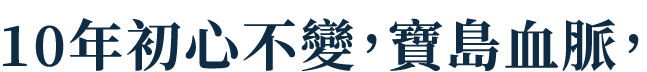10年初心不變，寶島血脈，