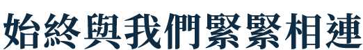 始終與我們緊緊相連