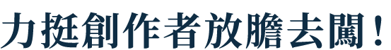 力挺創作者放膽去闖！