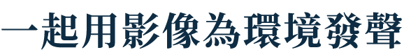 一起用影像為環境發聲