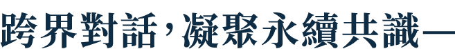 跨界對話，凝聚永續共識—