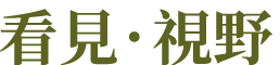 看見視野