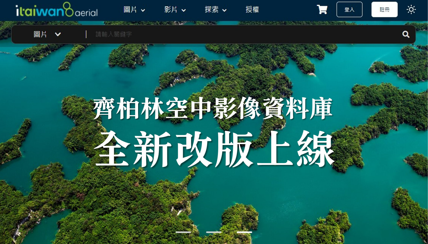 全新改版！iTaiwan8影像資料庫把台灣存起來