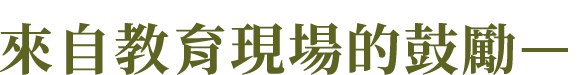 來自教育現場的鼓勵—