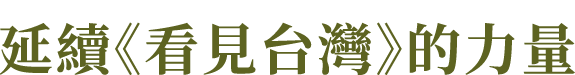 延續《看見台灣》的力量